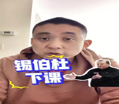 段冉：尼克斯解雇锡伯杜就是卸磨杀驴，他把尼克斯带到不属于他们的高度