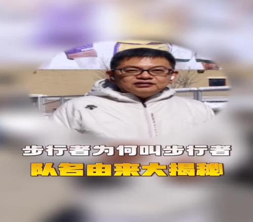 苏群谈步行者队名：当地赛车比赛前面有个开道车叫Pacers