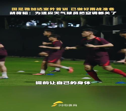 国足队员为适应印尼天气，把空调都关了