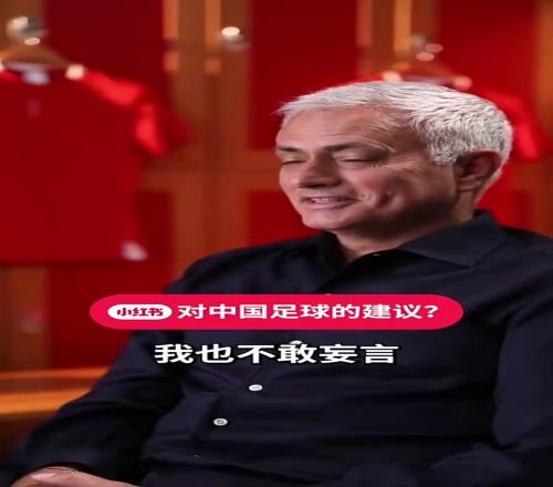 你怎么看穆里尼奥：我拒绝了中超和中国国家队的邀请