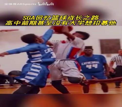 故事起初并不顺利！SGA回忆成长之路，高中前期没有大学想招募他