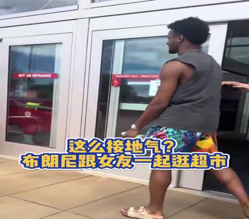 老詹啥时候当爷爷布朗尼跟女友一起逛超市