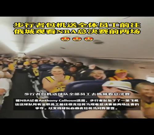 这员工福利绝了！步行者包机送全体员工到俄城看总决赛前两场