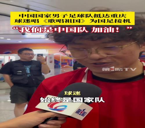 中国男足抵达重庆！球迷：不管成绩如何，始终是国家队，加油！