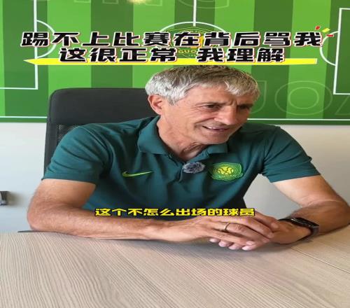塞蒂恩：球员踢不上比赛在背后骂我，这很正常，我理解