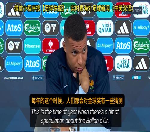 姆巴佩：金球奖投票我会给登贝莱，这是他和亚马尔的对决
