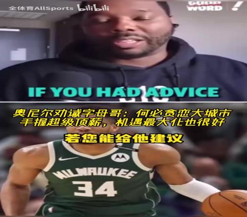 奥尼尔建议字母哥：何必贪恋大城市！在雄鹿永远有顶薪和话语权！