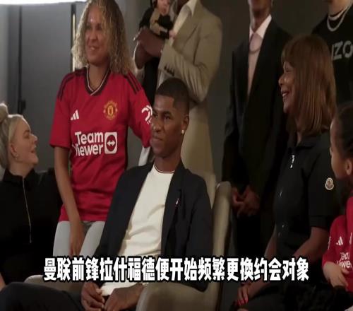 拉什福德开始狩猎！在与未婚妻分手后，拉什福德又又又换了个妞