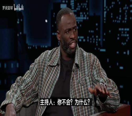 追梦回应3场5次技犯：谢天谢地我们输了，现在看球只为做播客！