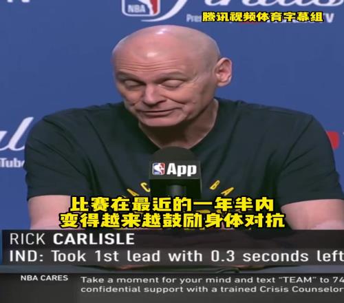 说到球迷心坎里去了！卡莱尔：联盟鼓励对抗很好，没人想看罚球大赛