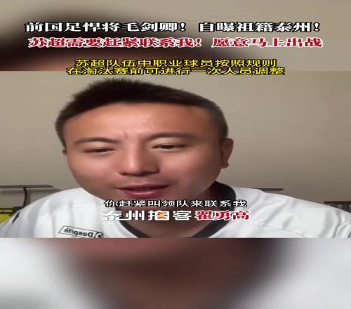毛剑卿自曝祖籍泰州：苏超需要赶紧联系我！愿意马上出战