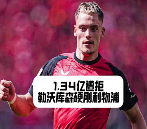 利物浦还得加钱！勒沃库森拒绝红军对维尔茨1.34亿报价