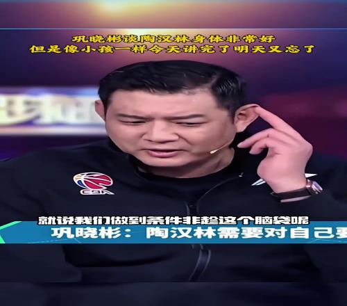 巩晓彬谈陶汉林：身体很好但袋跟小孩一样今天说完明天又忘了