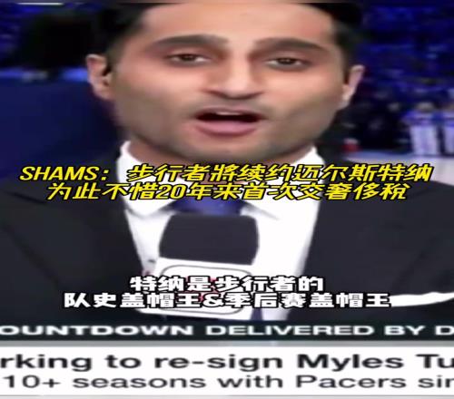 这下能买房了！SHAMS：步行者将续约迈尔斯特纳