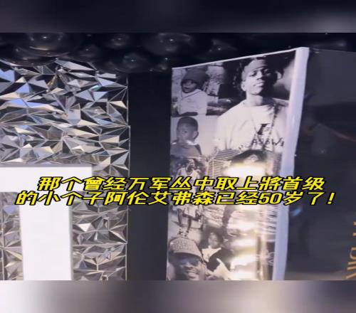 生日快乐！艾弗森举行生日party庆祝50岁生日