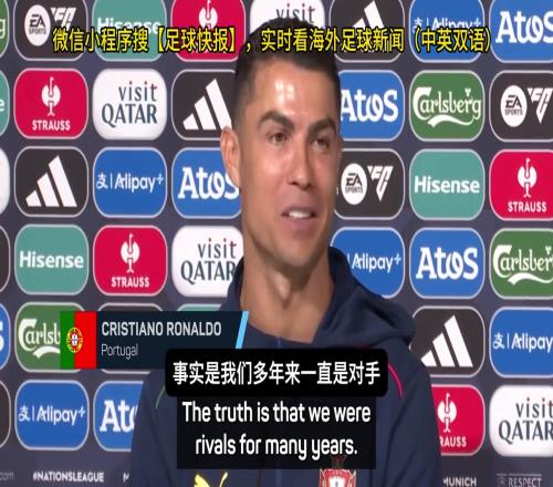 C罗：我和梅西互相尊重，我曾在颁奖典礼上为他翻译英语