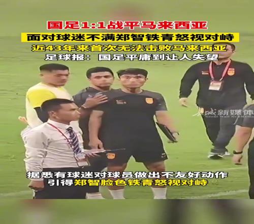 郑智面色铁青怒瞪球迷，全场最具威胁性的一次进攻来自郑智的凝视