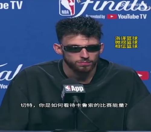 卡鲁索30岁依旧能量满满切特打趣：别这么不尊重我们的GOAT