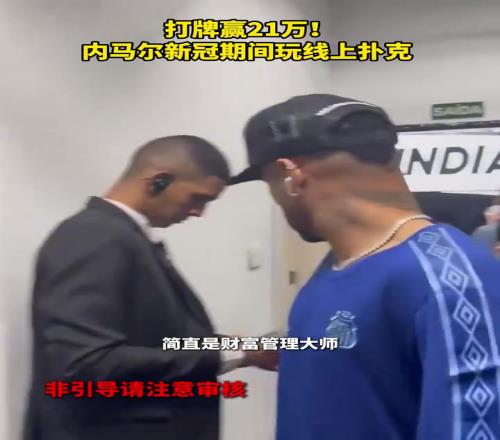 牌桌上的大赢家！内马尔新冠期间打牌赢21万！