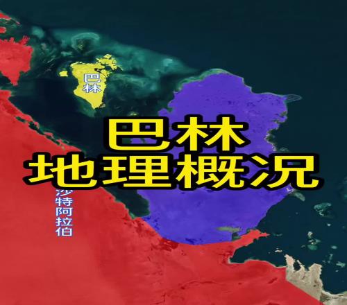 还不如中国一个城市！国足带你学地理之巴林篇：总人口仅150万