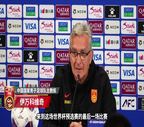 伊万：争取回报球迷的爱王大雷：这可能是我最后一场世预赛