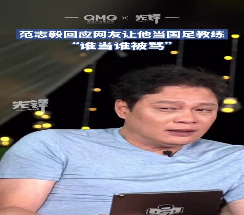 范志毅：让我当国足教练谁当谁被骂