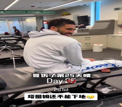 什么时候才能球场再见杰森塔图姆现在还不能下地