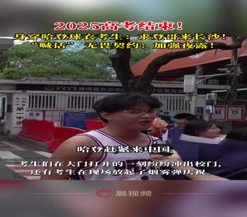 高考结束！身穿哈登球衣的考生：登哥赶紧来长沙吧
