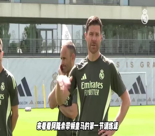 阿隆索带领皇马的第一节训练课，看看都练习了什么
