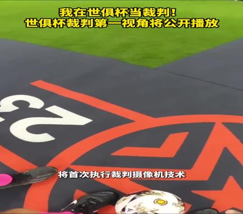我在世俱杯当裁判！世俱杯裁判第一视角将公开播放