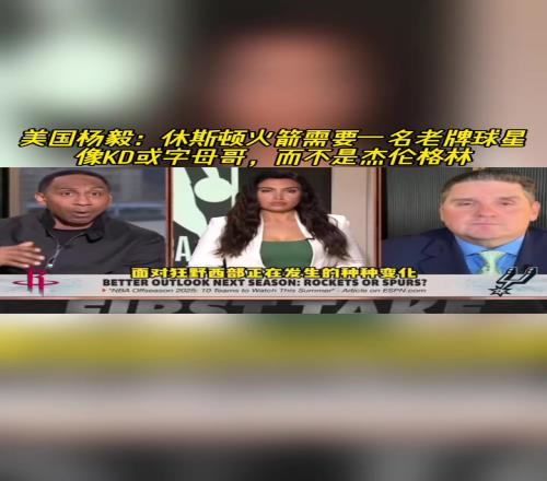 美国杨毅：火箭要的是KD扬尼斯这种当家，不能再等格林了
