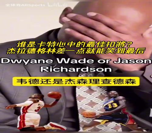 这个你别谦虚了！谁会是卡特心目中的最佳扣将呢