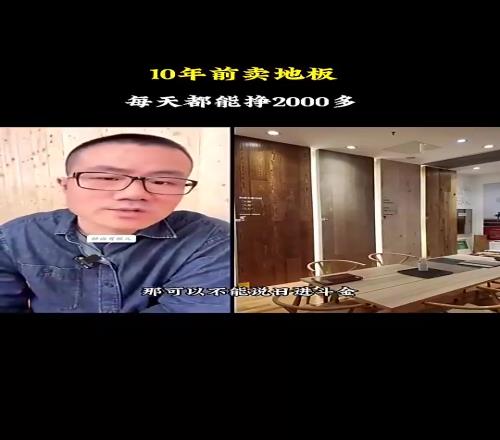 暴利啊！徐静雨自曝：我早年卖地板，平均一天能赚2000多！