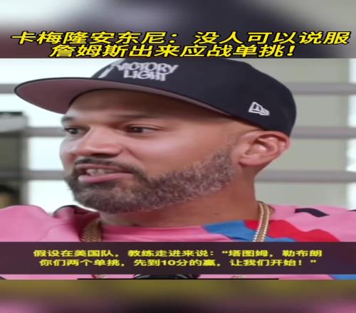 甜瓜：没人可以说服詹姆斯出来迎战单挑
