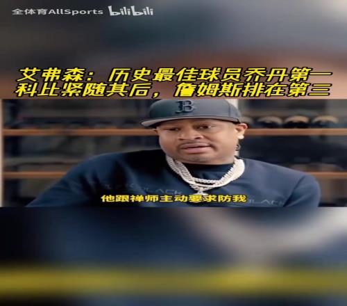 你有发言权！AI：历史最佳是乔丹，然后是科比，然后才是詹姆斯！