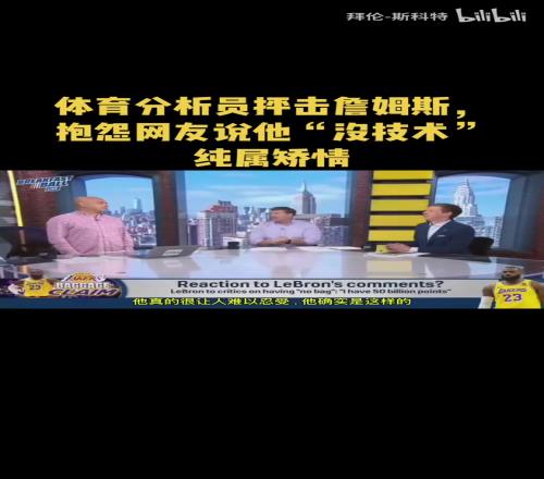 分析员抨击詹姆斯：每天都有人在为他辩护，结果他还在抱怨！