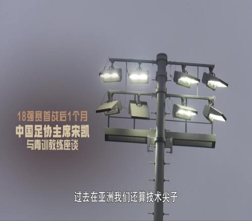 宋凯评价中国足球现状：我们已经是三四流了，人家日本抓了20年