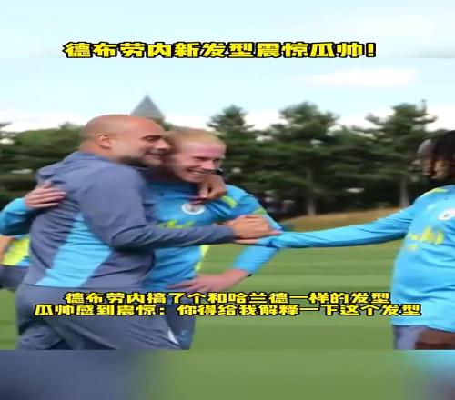 德布劳内此前新发型震惊瓜帅：你得给我解释一下这个发型