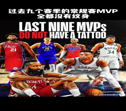 杜库威登字约帝亚！美媒盘点过去9年MVP都没有纹身
