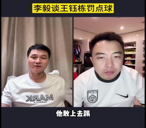 大帝谦虚！李毅：王钰栋罚点球压力太大了，我都不敢上去罚点球！