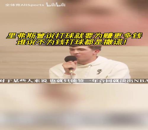 纯粹！里夫斯：我想赚尽可能多的钱，谁说不为钱打球都是撒谎！
