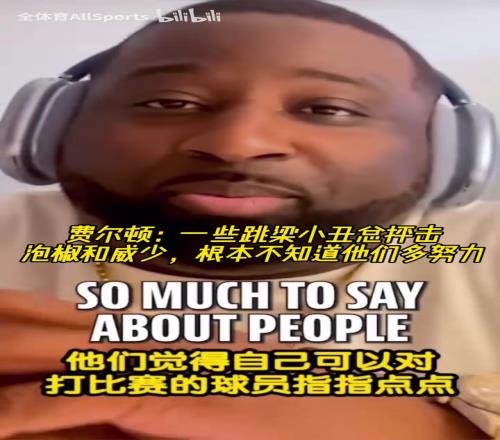 肥顿：一些跳梁小丑总抨击泡椒和威少，根本不知道他们多努力！