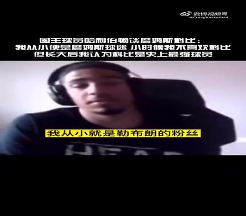 在国王的哈利：小时候我是个詹密科黑！但长大后,越来越欣赏科比