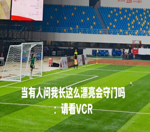 国安美女门将力扑里瓦尔多点球，之前中国有扑出过里瓦尔多嘛