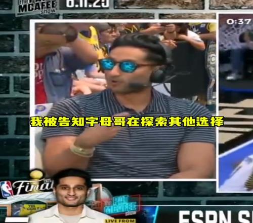 Shams：字母哥正在积极探索其他可能但不是寻求交易