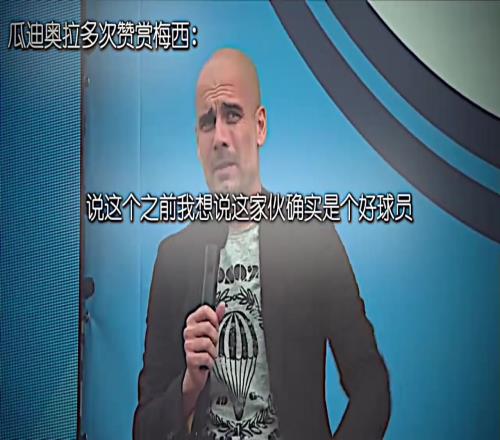 头号梅粉！瓜迪奥拉对梅西从不吝惜赞美之词！