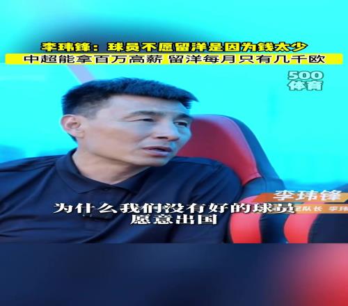 李玮锋：中国好球员不愿留洋是因为在中超能拿上百万年薪