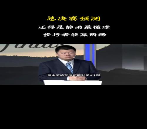 懂球啊！王猛&殳海都认为总决赛步行者最多赢1场，只有徐静雨认为能赢2场