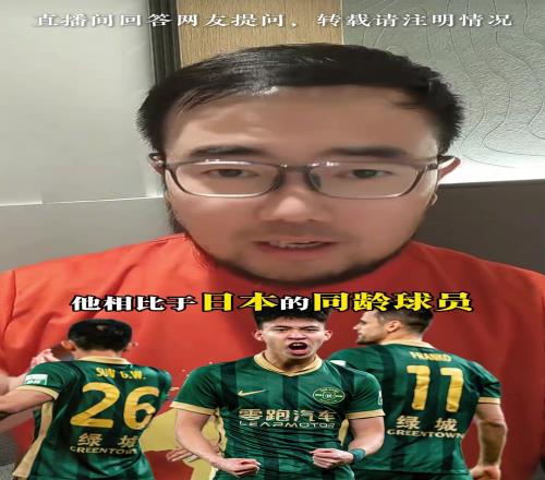 媒体人：王钰栋一点不比日本同龄球员差！