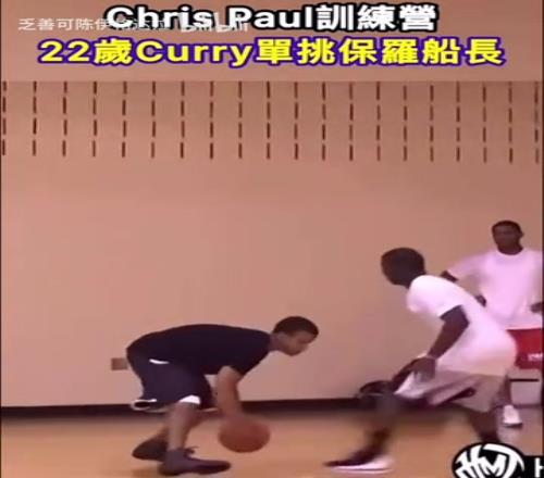 22岁库里单挑保罗！保罗：这小子确实跟其他人不一样啊！